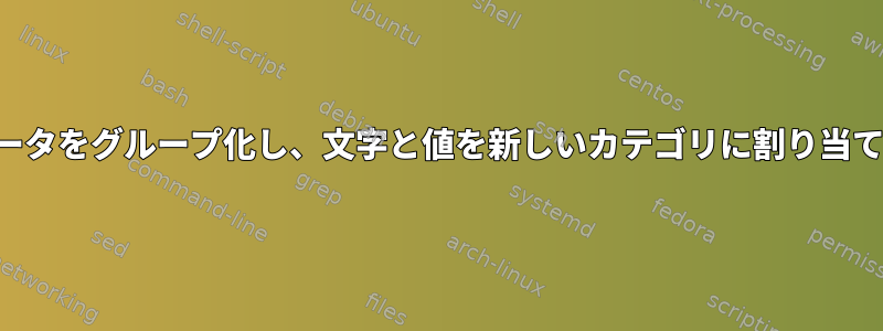 データをグループ化し、文字と値を新しいカテゴリに割り当てる