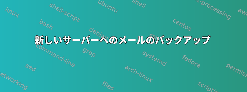 新しいサーバーへのメールのバックアップ