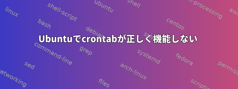 Ubuntuでcrontabが正しく機能しない