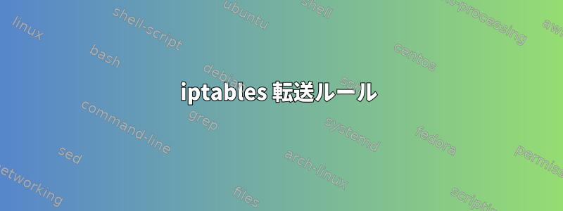 iptables 転送ルール