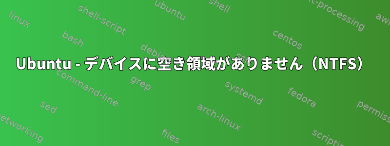 Ubuntu - デバイスに空き領域がありません（NTFS）