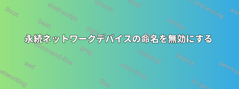 永続ネットワークデバイスの命名を無効にする