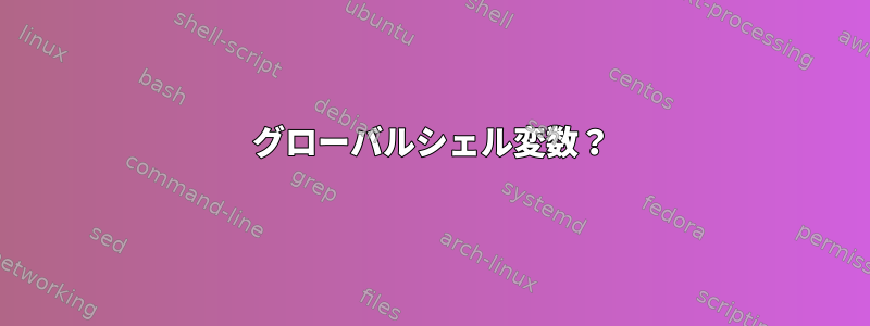 グローバルシェル変数？