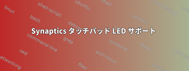 Synaptics タッチパッド LED サポート