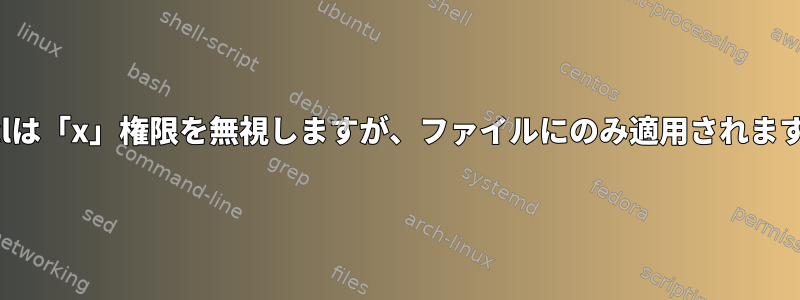 faclは「x」権限を無視しますが、ファイルにのみ適用されます。