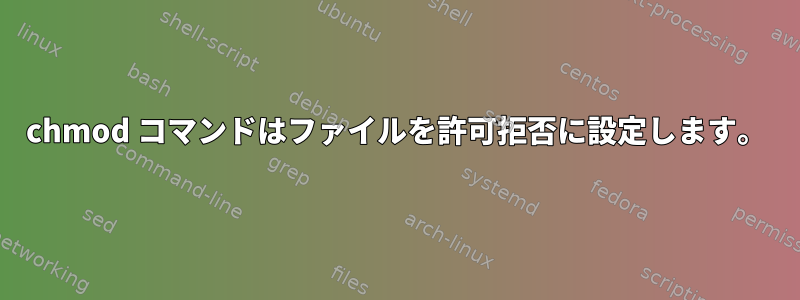 chmod コマンドはファイルを許可拒否に設定します。