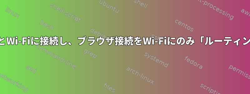 イーサネットとWi-Fiに接続し、ブラウザ接続をWi-Fiにのみ「ルーティング」します。