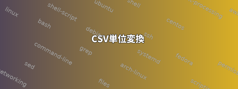 CSV単位変換