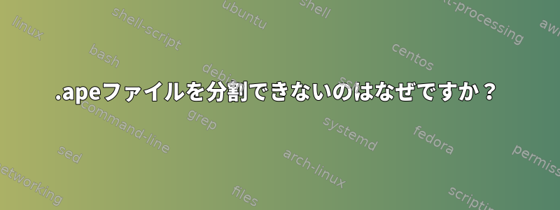 .apeファイルを分割できないのはなぜですか？