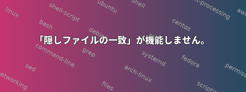 「隠しファイルの一致」が機能しません。