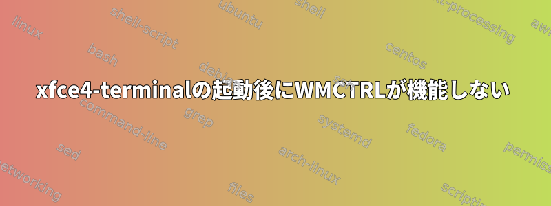 xfce4-terminalの起動後にWMCTRLが機能しない