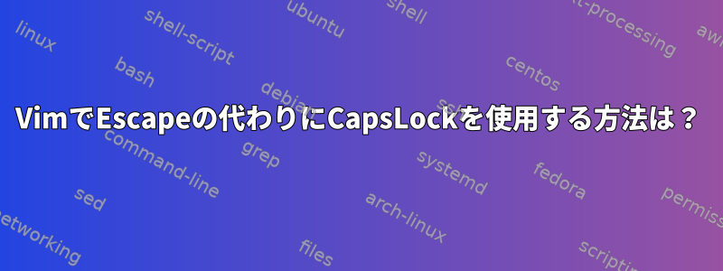 VimでEscapeの代わりにCapsLockを使用する方法は？