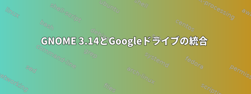 GNOME 3.14とGoogleドライブの統合