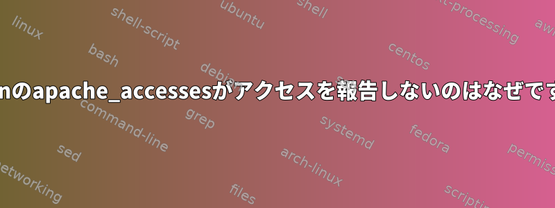 muninのapache_accessesがアクセスを報告しないのはなぜですか？