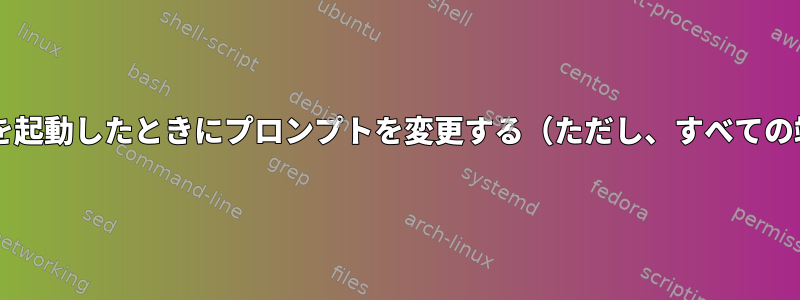 Bashスクリプトで端末を起動したときにプロンプ​​トを変更する（ただし、すべての端末には影響しません）