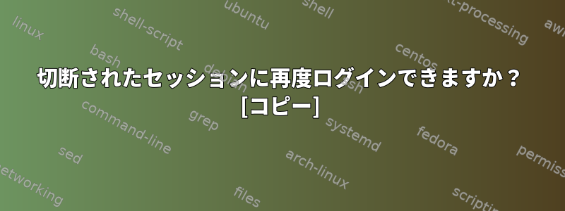 切断されたセッションに再度ログインできますか？ [コピー]