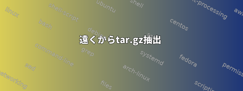 遠くからtar.gz抽出