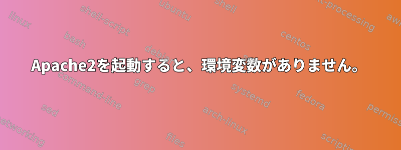 Apache2を起動すると、環境変数がありません。