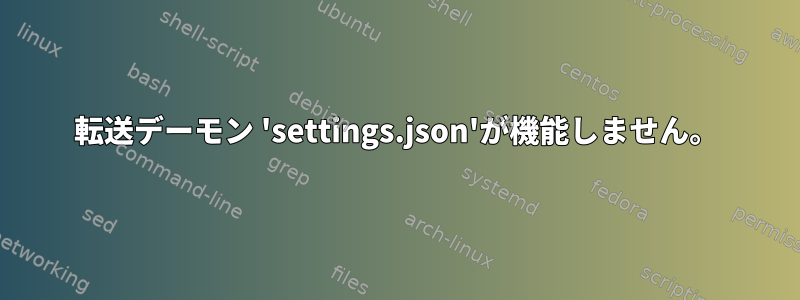 転送デーモン 'settings.json'が機能しません。