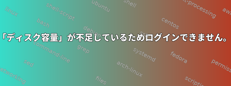 「ディスク容量」が不足しているためログインできません。