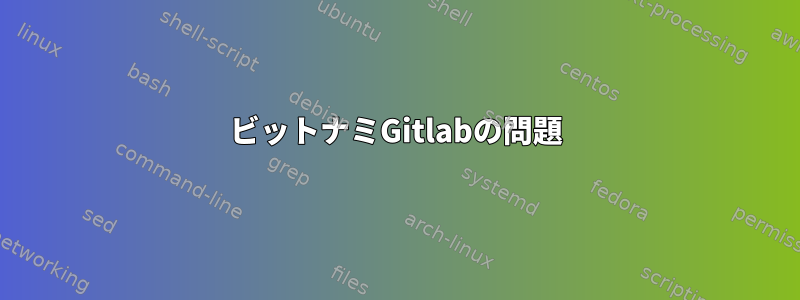 ビットナミGitlabの問題