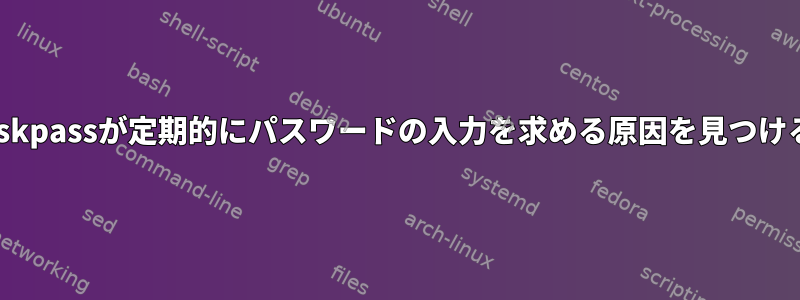 ssh-askpassが定期的にパスワードの入力を求める原因を見つける方法