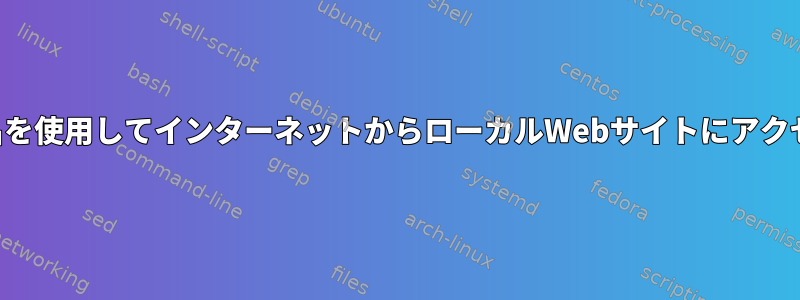 ホスト名を使用してインターネットからローカルWebサイトにアクセスする