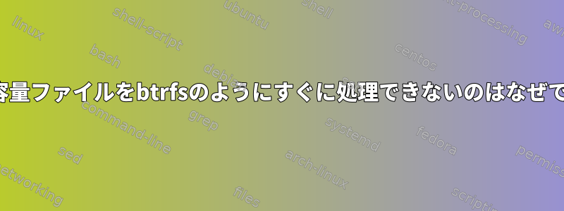 ZFS大容量ファイルをbtrfsのようにすぐに処理できないのはなぜですか？