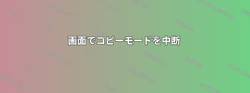 画面でコピーモードを中断