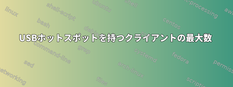 USBホットスポットを持つクライアントの最大数