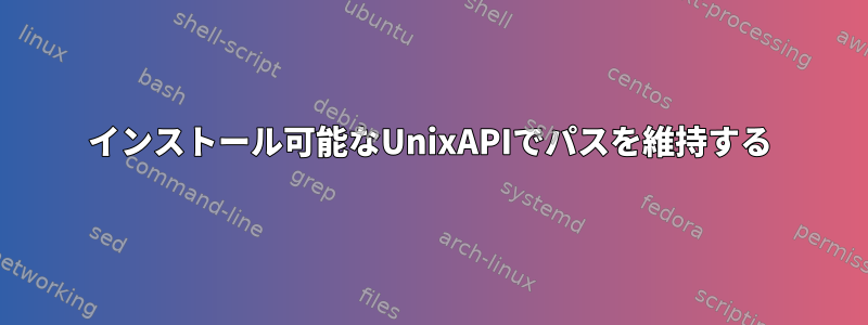 インストール可能なUnixAPIでパスを維持する