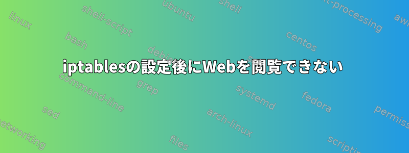 iptablesの設定後にWebを閲覧できない