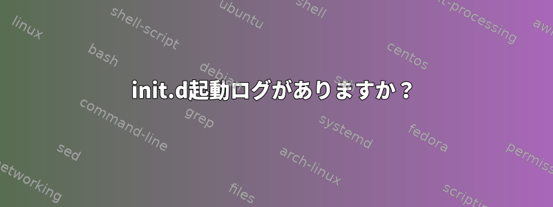 init.d起動ログがありますか？