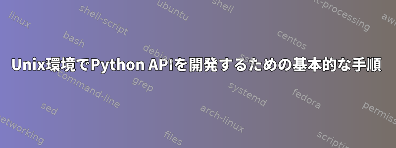 Unix環境でPython APIを開発するための基本的な手順