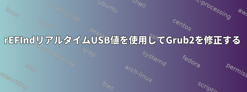 rEFIndリアルタイムUSB値を使用してGrub2を修正する