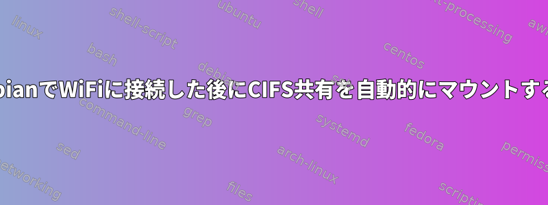 RaspbianでWiFiに接続した後にCIFS共有を自動的にマウントする方法