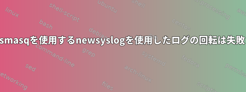 osxでdnsmasqを使用するnewsyslogを使用したログの回転は失敗します。