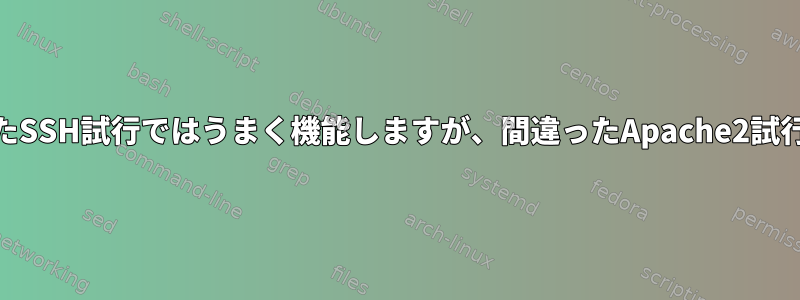 fall2banは間違ったSSH試行ではうまく機能しますが、間違ったApache2試行では失敗します。