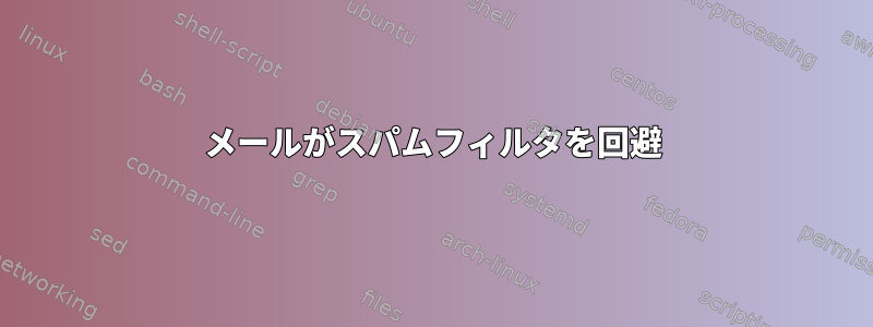 メールがスパムフィルタを回避