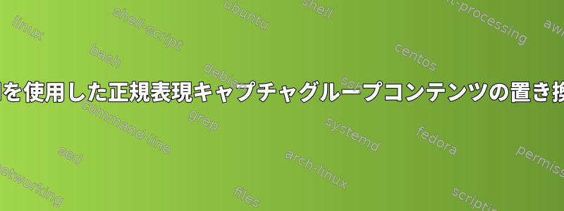 sedを使用した正規表現キャプチャグループコンテンツの置き換え