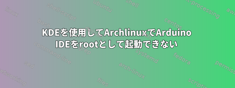 KDEを使用してArchlinuxでArduino IDEをrootとして起動できない