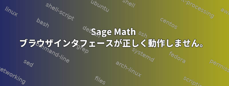 Sage Math ブラウザインタフェースが正しく動作しません。