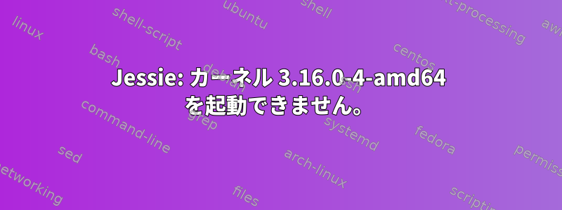 Jessie: カーネル 3.16.0-4-amd64 を起動できません。