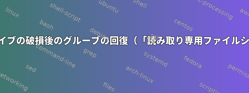 ハードドライブの破損後のグルーブの回復（「読み取り専用ファイルシステム」）