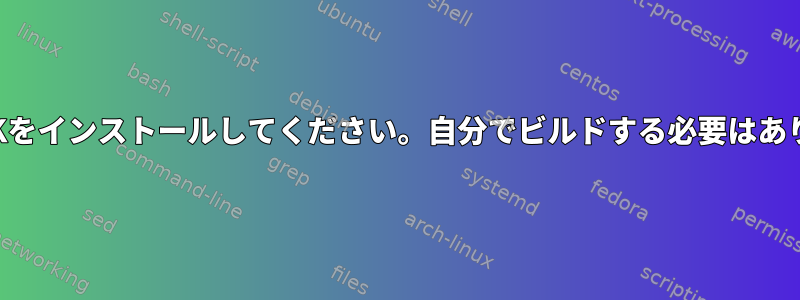 最新のGTKをインストールしてください。自分でビルドする必要はありません。