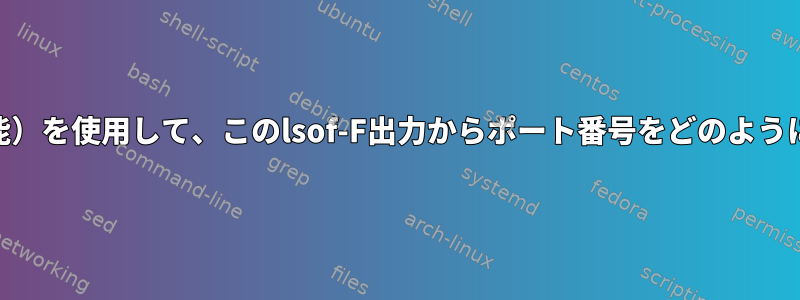 awk（またはより良い機能）を使用して、このlsof-F出力からポート番号をどのようにキャプチャできますか？