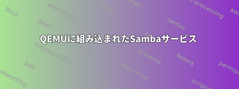 QEMUに組み込まれたSambaサービス