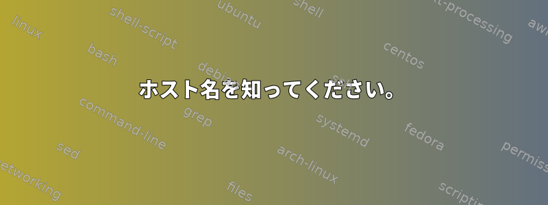 ホスト名を知ってください。