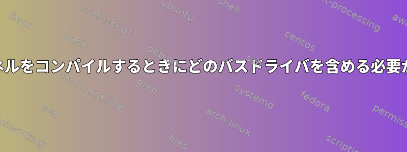 freeBSDカーネルをコンパイルするときにどのバスドライバを含める必要がありますか？