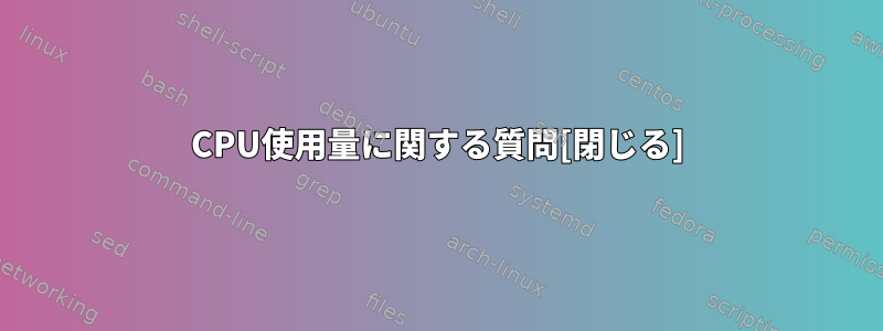 CPU使用量に関する質問[閉じる]